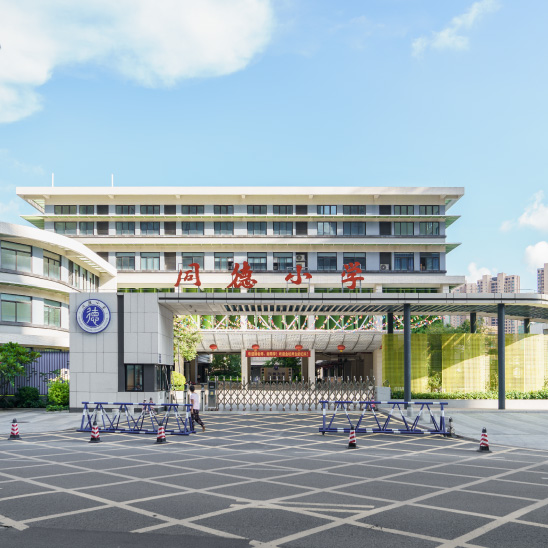 中山市坦洲镇同德小学