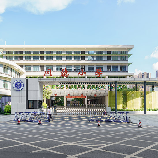 坦洲镇同德小学