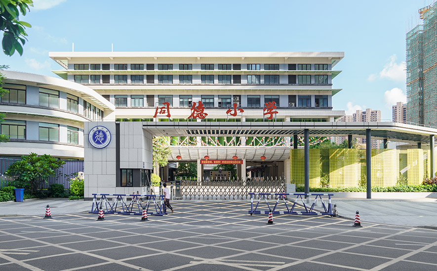 坦洲镇同德小学
